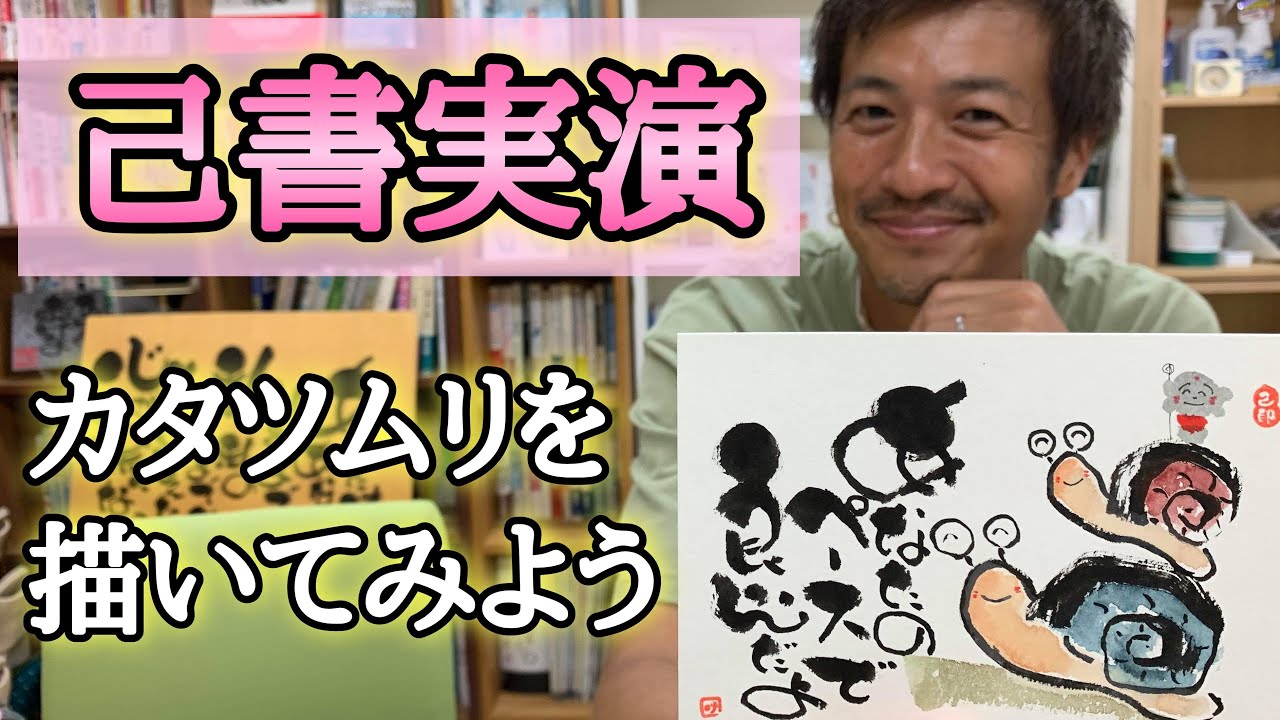 【己書実演】筆ペンでカタツムリを描いてみよ〜♪【心理カウンセラー則武謙太郎】