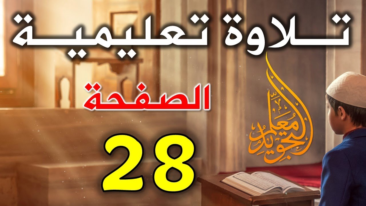 الصفحة 28 من سورة البقرة | تلاوة تعليمية