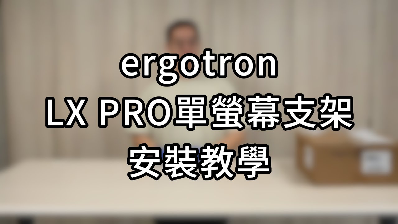 螢幕支架 ergotron LX Pro 安裝教學
