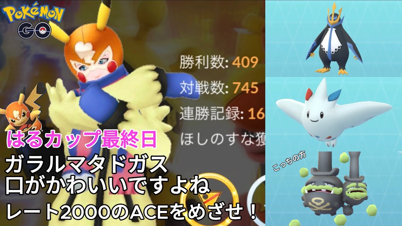 レート2000のACEをめざせ！春カップ最終日なのでよく使われてるポケモン使います！【ポケモンGO】