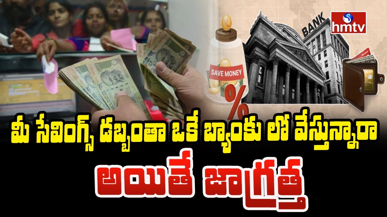 ToThe point :మీ సేవింగ్స్ డబ్బంతా ఒకే బ్యాంకు లో వేస్తున్నారా.... అయితే జాగ్రత్త |hmtv