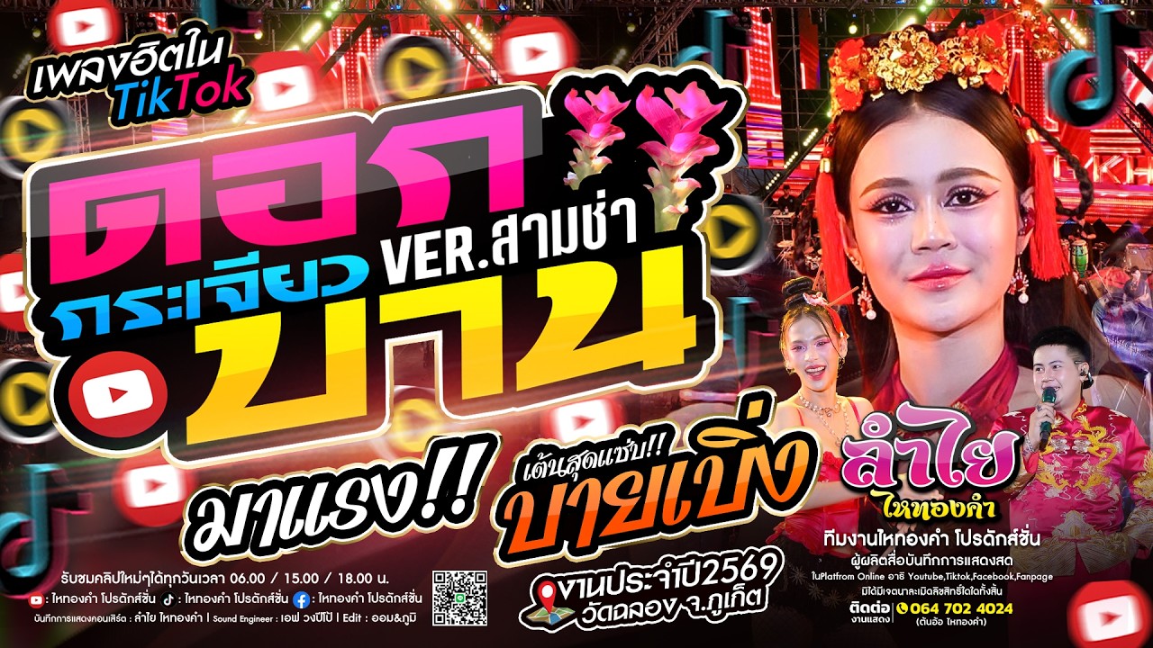 ฮิตมาแรง!! ดอกกระเจียวบาน + บายเบิ่ง + เจ็บตรงนี้ : คอนเสิร์ตลำไย ไหทองคำ แสดงสด (ใหม่)