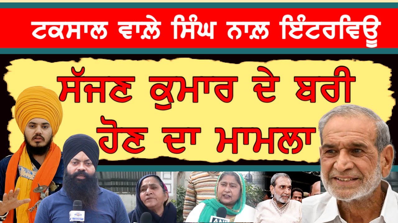 ਸਿੱਖਾਂ ਦੇ ਦੋਸ਼ੀ ਸੱਜਣ ਕੁਮਾਰ ਦੇ ਬਰੀ ਹੋਣ 'ਤੇ ਟਕਸਾਲ ਵਾਲ਼ੇ ਸਿੰਘ ਨਾਲ਼ ਧਮਾਕੇਦਾਰ ਇੰਟਰਵਿਊ#sajjankumar #sajjan