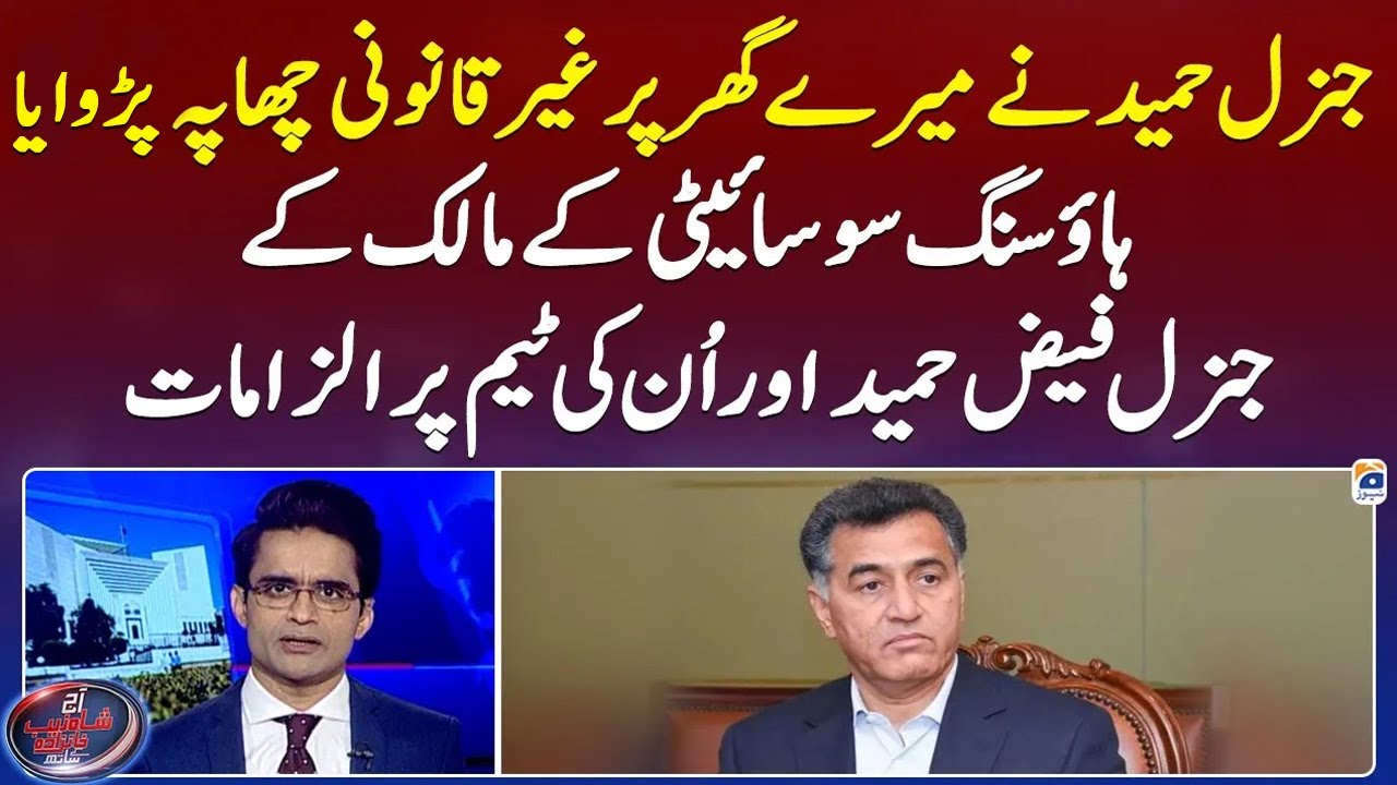 Housing society owner's allegations against Gen Retd Faiz Hameed and his team - Shahzeb Khanzada