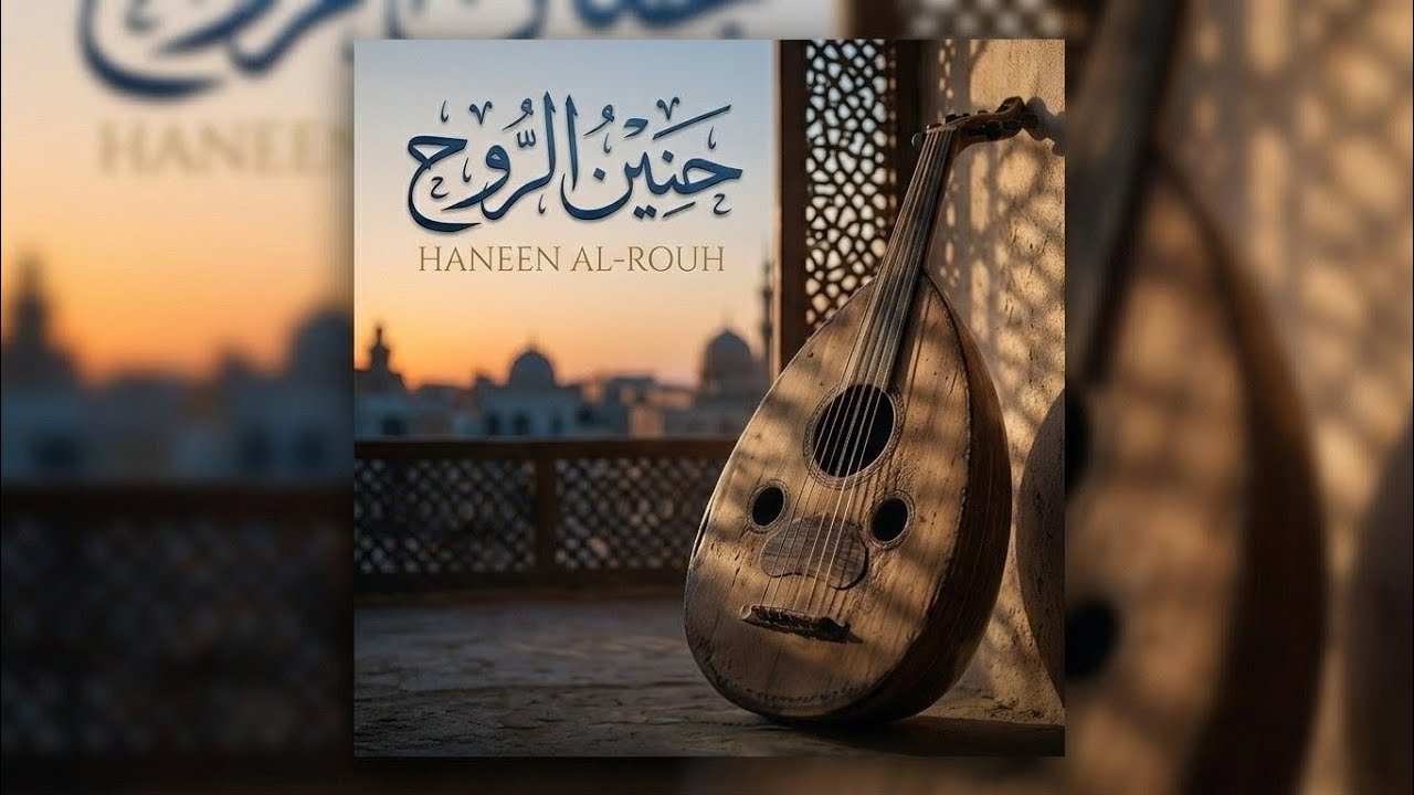 Haneen Al Rouh | Clip Video | yaya2gui | حنين الروح