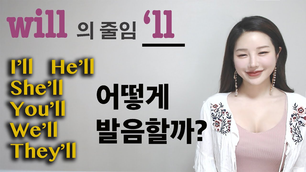 will 줄임 'll 발음 핵꿀팁!!!!! 한글 