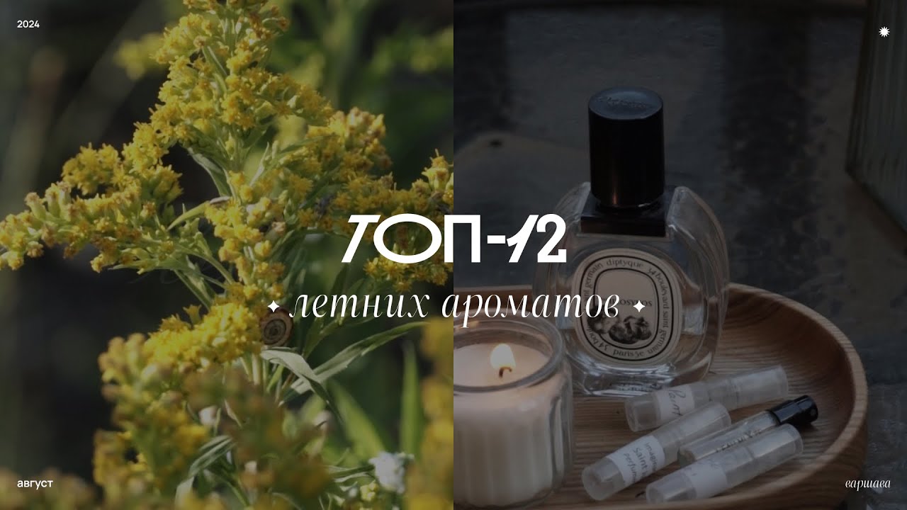 охладись! | моя подборка летних ароматов