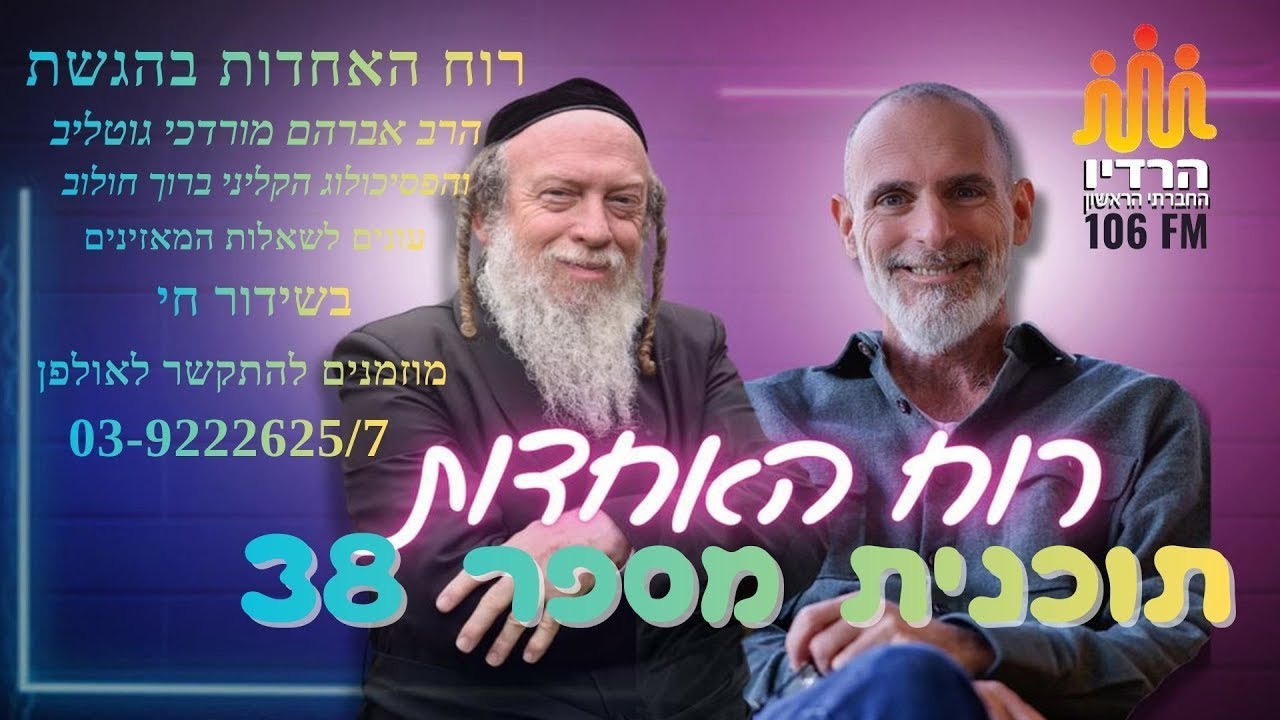 רוח האחדות: הרב גוטליב והפסיכולוג ברוך חולוב - תוכנית מספר 38