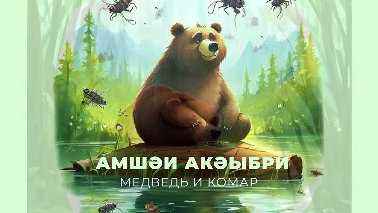 Алакә абжьы. «Амшәи акәыбри» (Медведь и Комар)