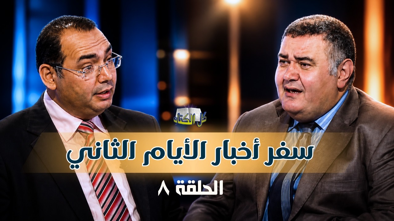 برنامج كل الكتاب | سفر أخبار الأيام الثاني - الحلقة 8 -  اصحاح 15 و 16