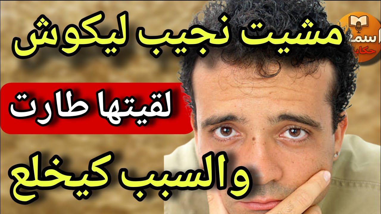 مراتي باتت ماصبحت معرفتها واش طارت ولا نزلت والسبب كيصدم😠قصة كتحبس الانفاس