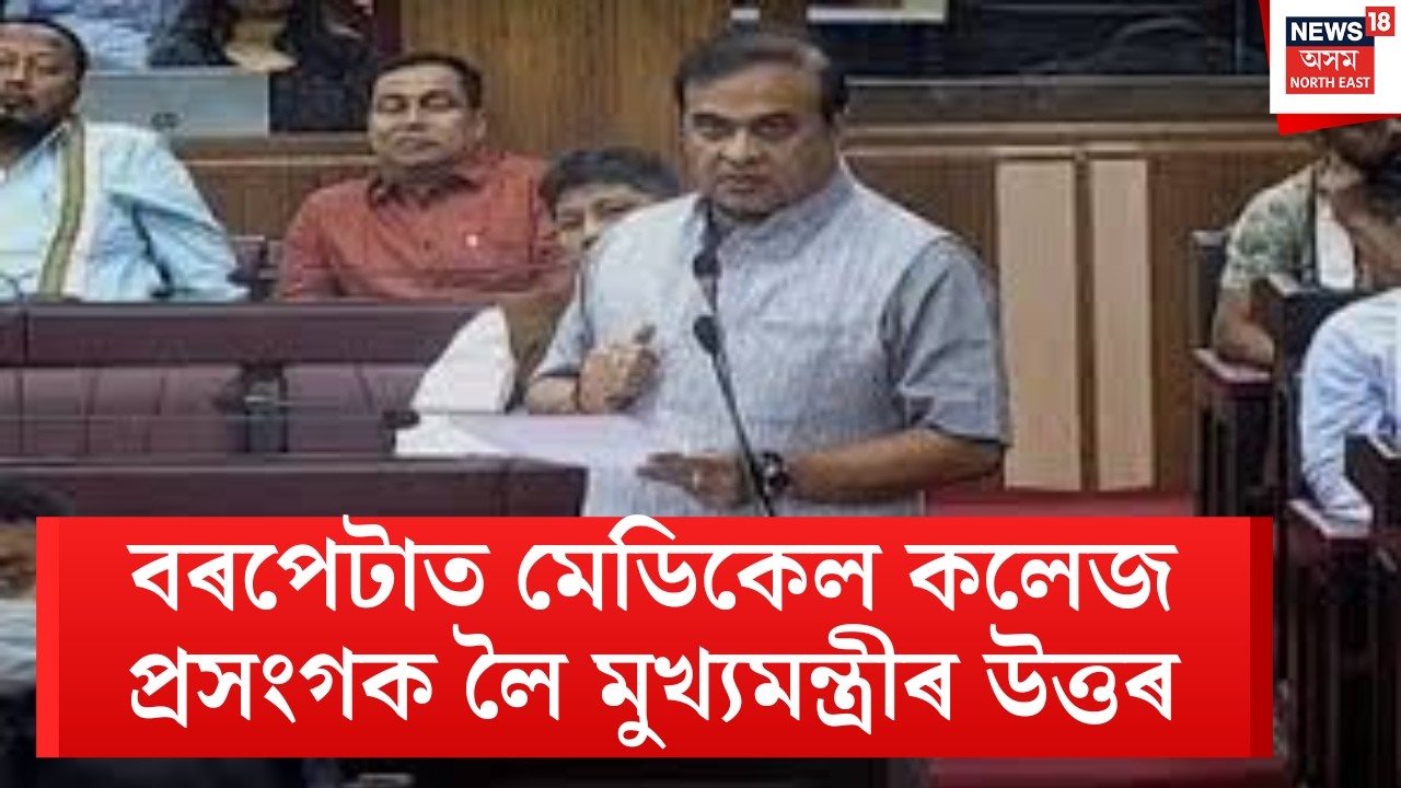 বিধায়ক Rafikul Islamয়ে বৰপেটাত বিশ্ববিদ্যালয় স্থাপনৰ দাবী তোলাত উত্তৰ দিলে হিমন্ত বিশ্ব শৰ্মাই? N18V