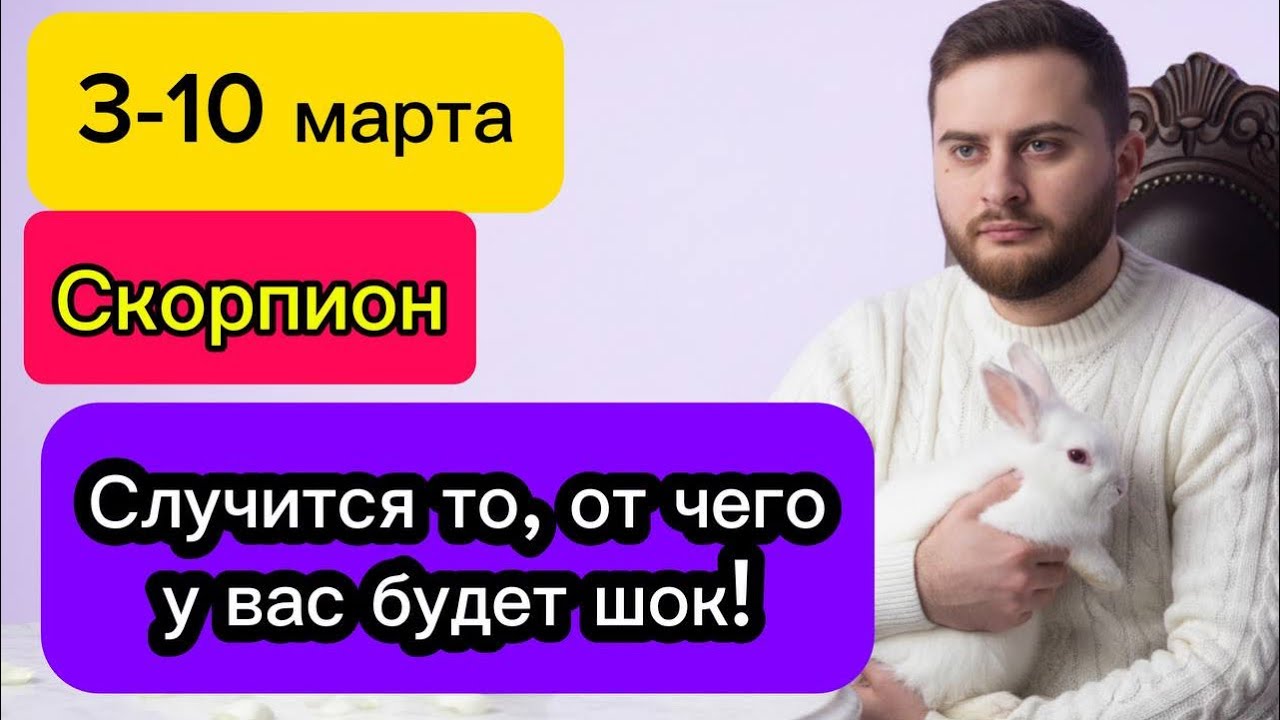 Скорпион - 3-10 марта. Таро. Случится то, от чего у вас будет шок!