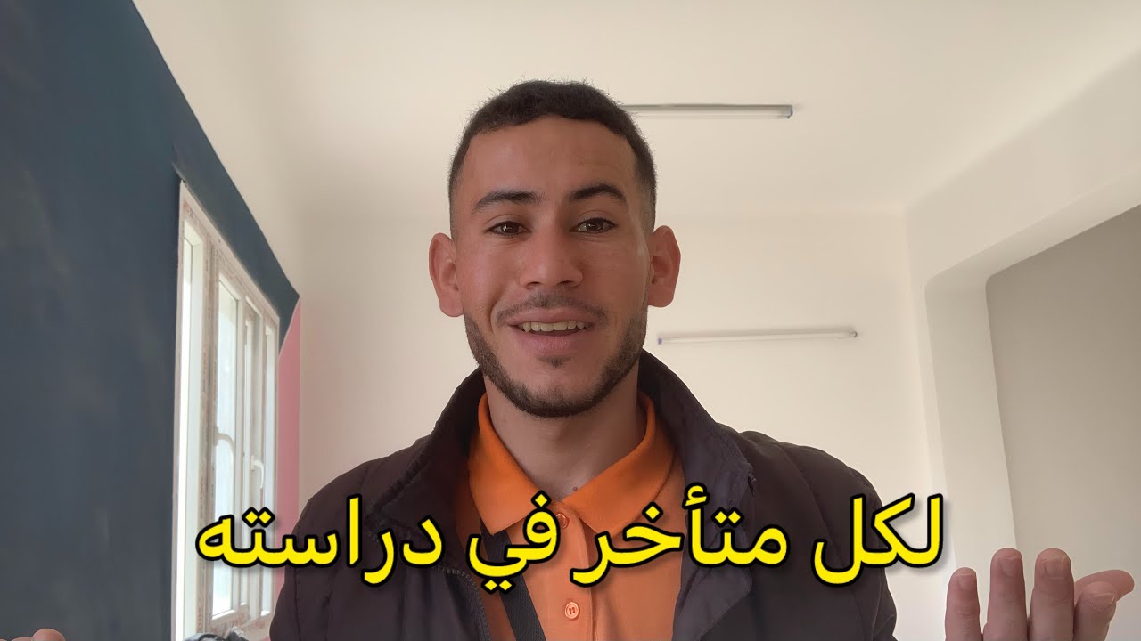 حذاري من طالب متأخر ، يخطط للعودة بقوة 🔥 تحفيز دراسي لم يسمع من قبل