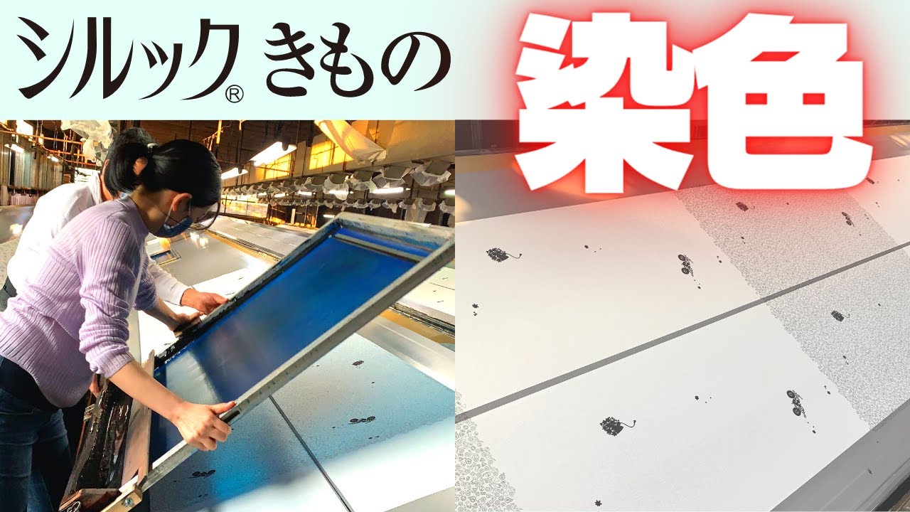 【職人技！】「シルックきもの」の染色体験に行ってきました！