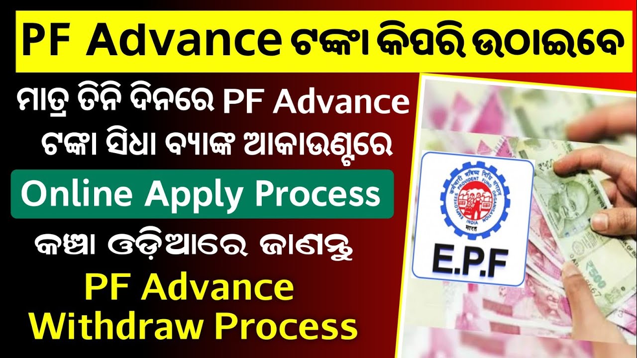 PF Advance Withdraw Process Online in Odia || How to withdraw PF Advance money from EPF/ PF Withdraw