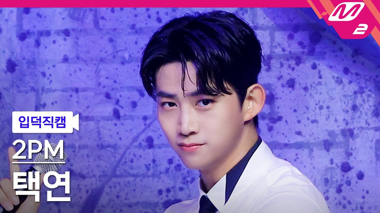 [입덕직캠] 투피엠 택연 직캠 4K '해야 해(Make it)' (2PM TAECYEON FanCam) | @MCOUNTDOWN_2021.7.1