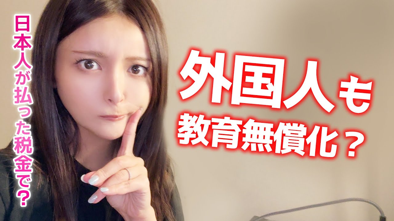 教育無償化の恩恵は外国人に！？公立潰しの愚策！【港区議会議員】新藤加菜