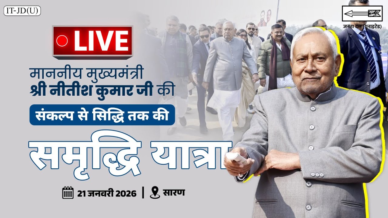 #LIVE: समृद्धि यात्रा के दौरान सारण जिले में माननीय मुख्यमंत्री श्री नीतीश कुमार जी।