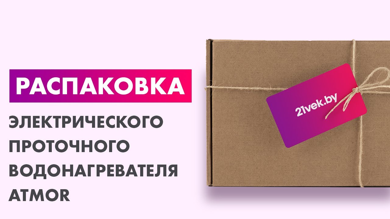 Распаковка &mdash; Электрический проточный водонагреватель Atmor Basic 3.5кВт