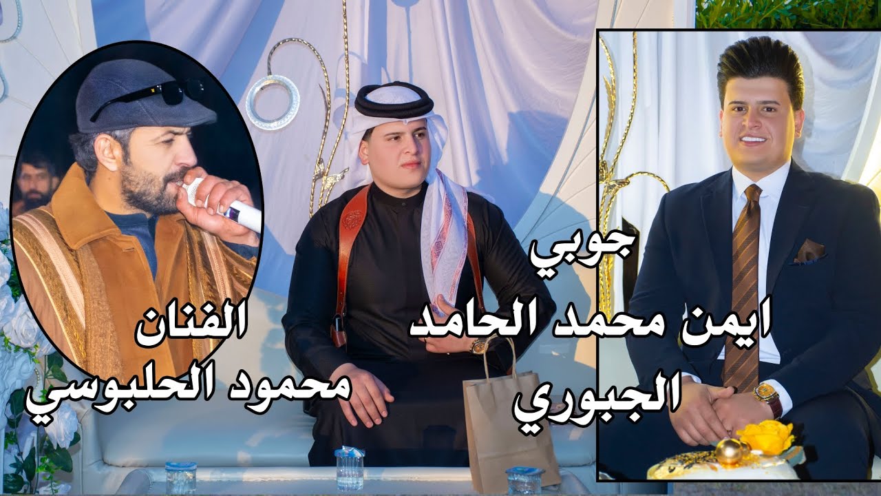 الفنان محمود الحلبوسي حفل زفاف ايمن محمد الحامد الجبوري الف مبروك 