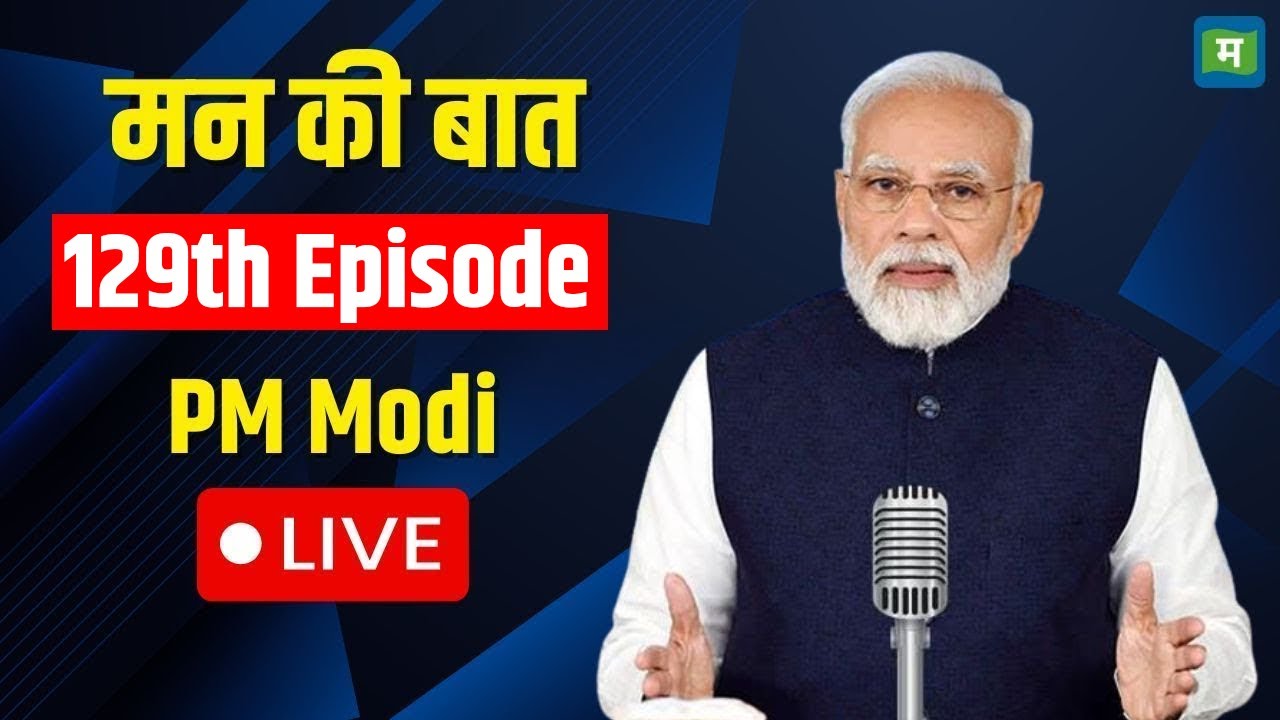 PM Modi Mann Ki Baat Live | मन  की बात  |129 Episode | Narendra Modi I Mann Ki Baat