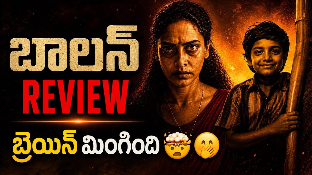 Balan Movie Review in Telugu | Malayalam Telugu Dubbed Movie 