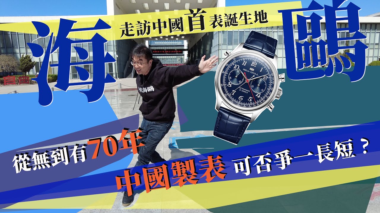 走訪中國首表誕生地-天津 ｜中國領軍表廠海鷗  ｜70年從無到有，從仿製到國表DNA的探索，中國腕表憑什麼闖進國際舞台？國產第一隻雙追針計時碼表值得買與否？