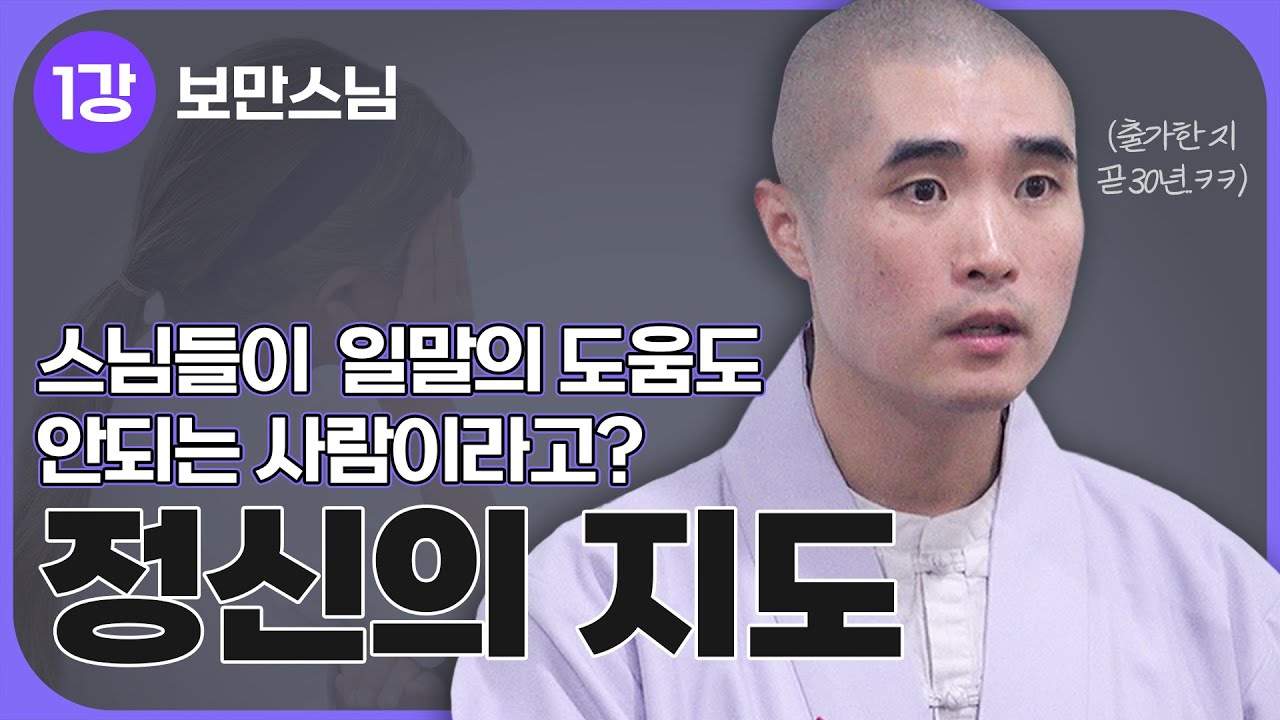 [#보만스님] 1강.