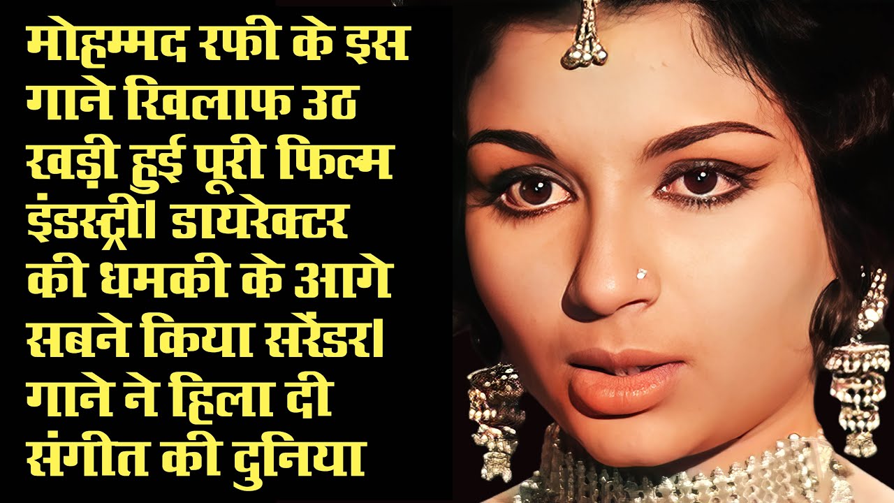 Mohammed Rafi इस गाने के विरोध में उठ खडे हुए कई दिग्गज‚ डायरेक्टर की धमकी के आगे सबने किया सरेंडर
