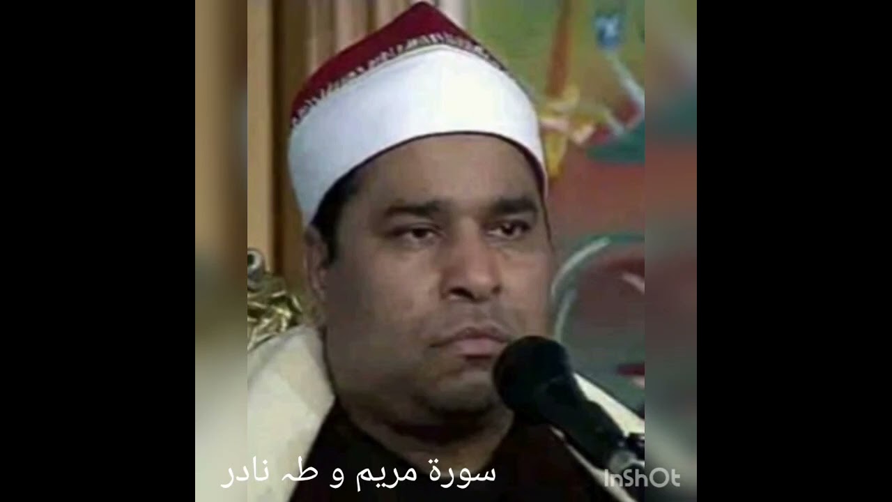 القاری الشیخ محمد الیثی النادرالتلاوہ سورۃ مریم و طہ