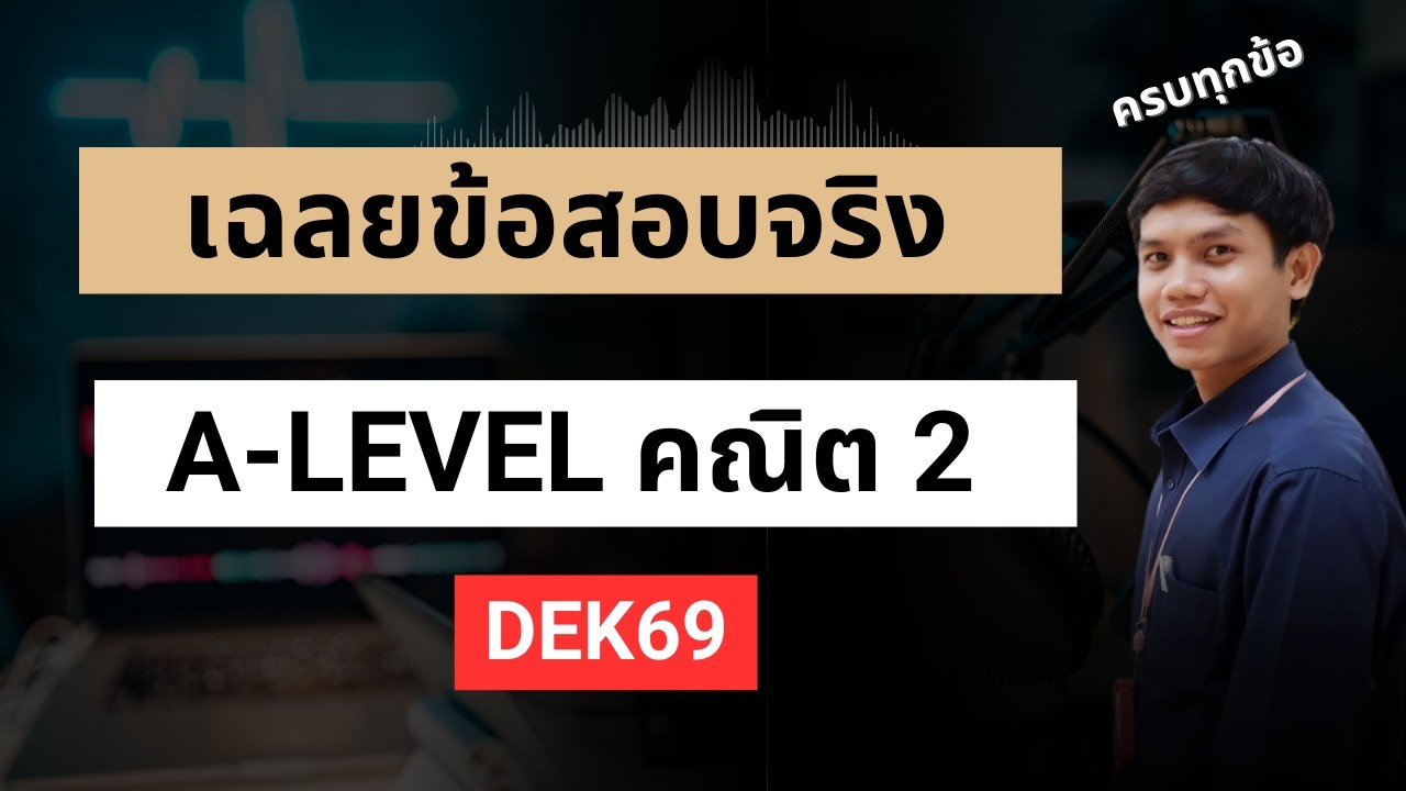 เฉลยข้อสอบจริง A-Level คณิตศาสตร์ประยุกต์ 2 ปี 69 [ฉบับละเอียด]