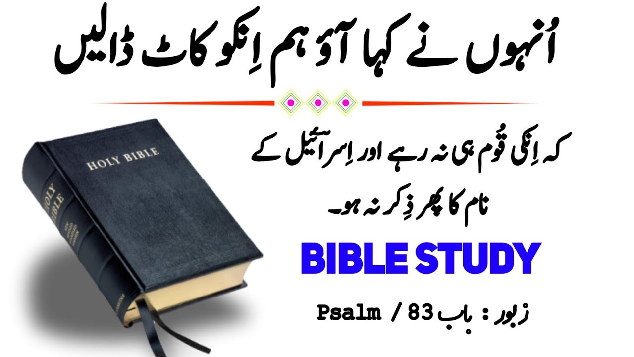 Psalm 83 | Zaboor 83 | old Testament urdu | Christian prayer  | bible reading audio in urdu