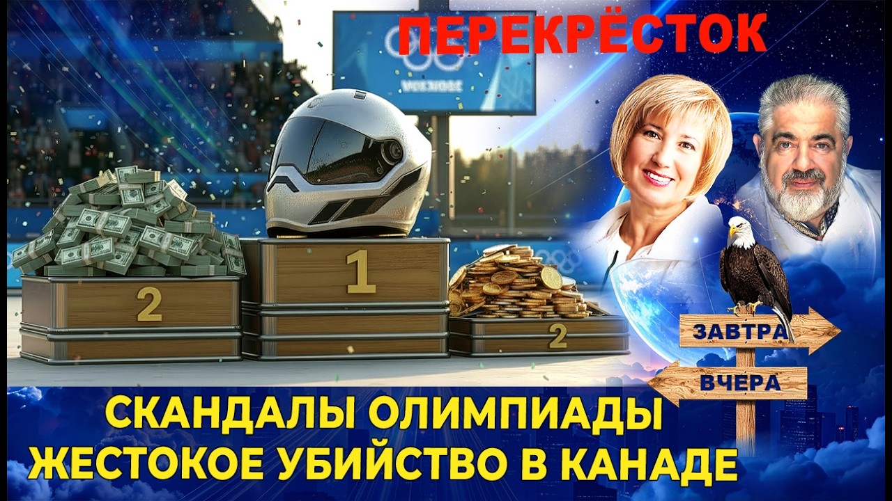 Скелетонист из Украины и его шлем. Массовое убийство в Канаде. Куда иммигрировали эсэсовцы.