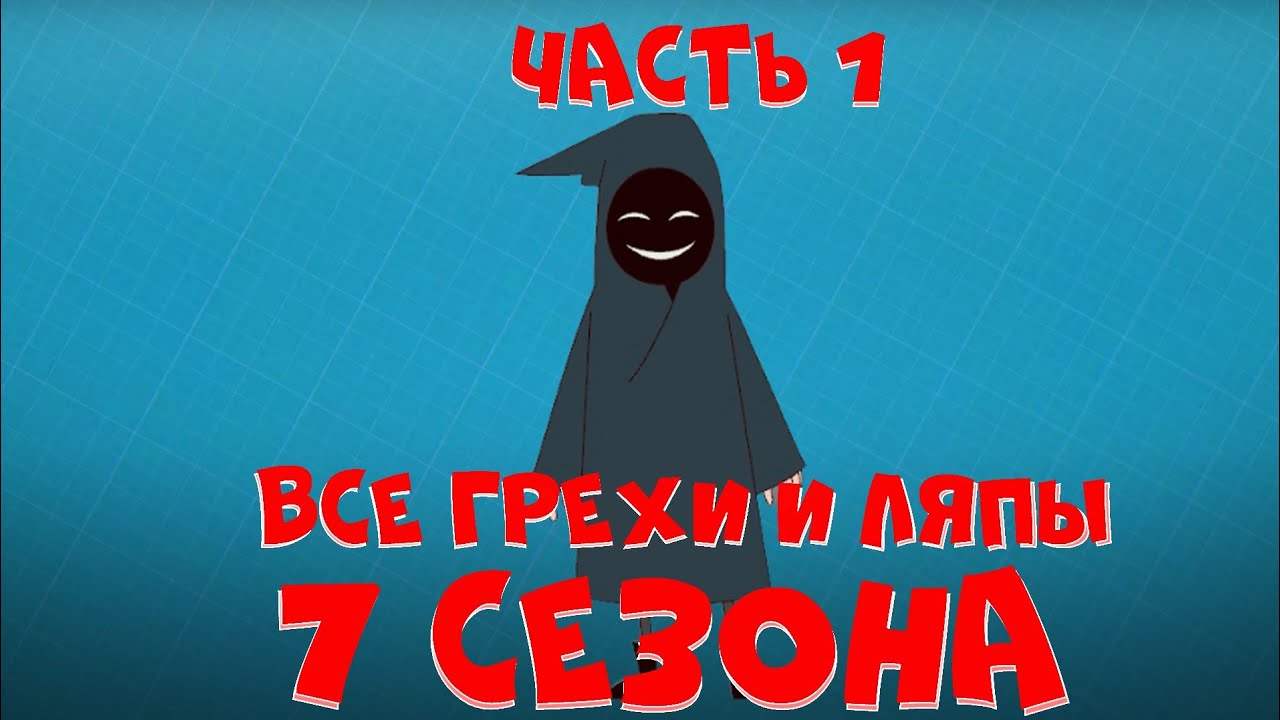 Все грехи 7 сезона 
