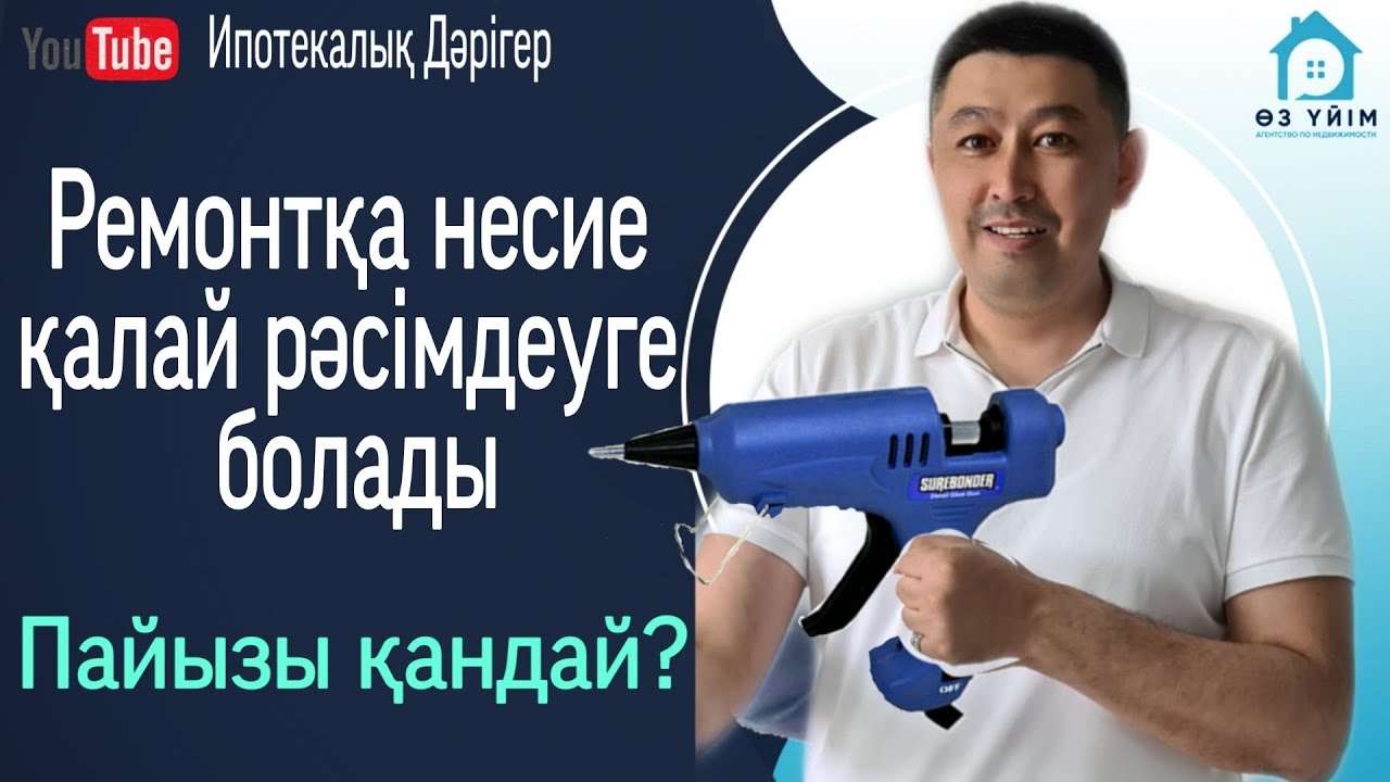 Жеке тұрғын үйге, пәтерге ремон жасау үшін несиені қалай рәсімдеуге болады?