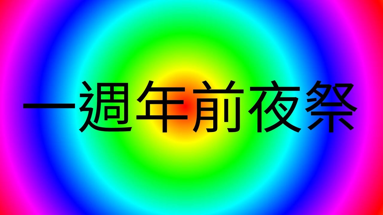 【勞工花枝_LGHZ】一週年前夜祭 - Splatoon2