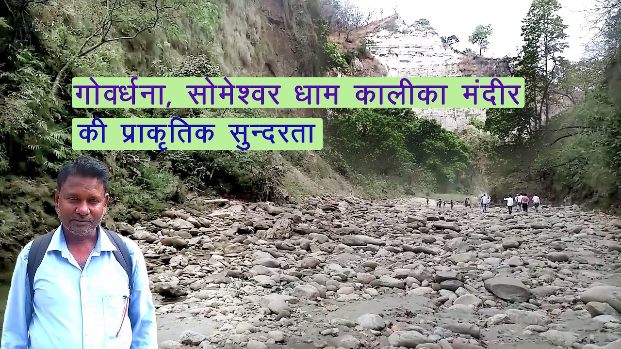 Someshwara Govardhana Parvat Mahakali सोमेश्वर गोवर्धना पर्वत महाकाली मन्दिर पश्चिमी चम्पारण बिहार