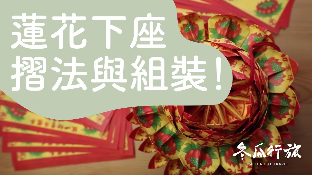 紙蓮花 下座 摺紙教學 【單程旅行社】