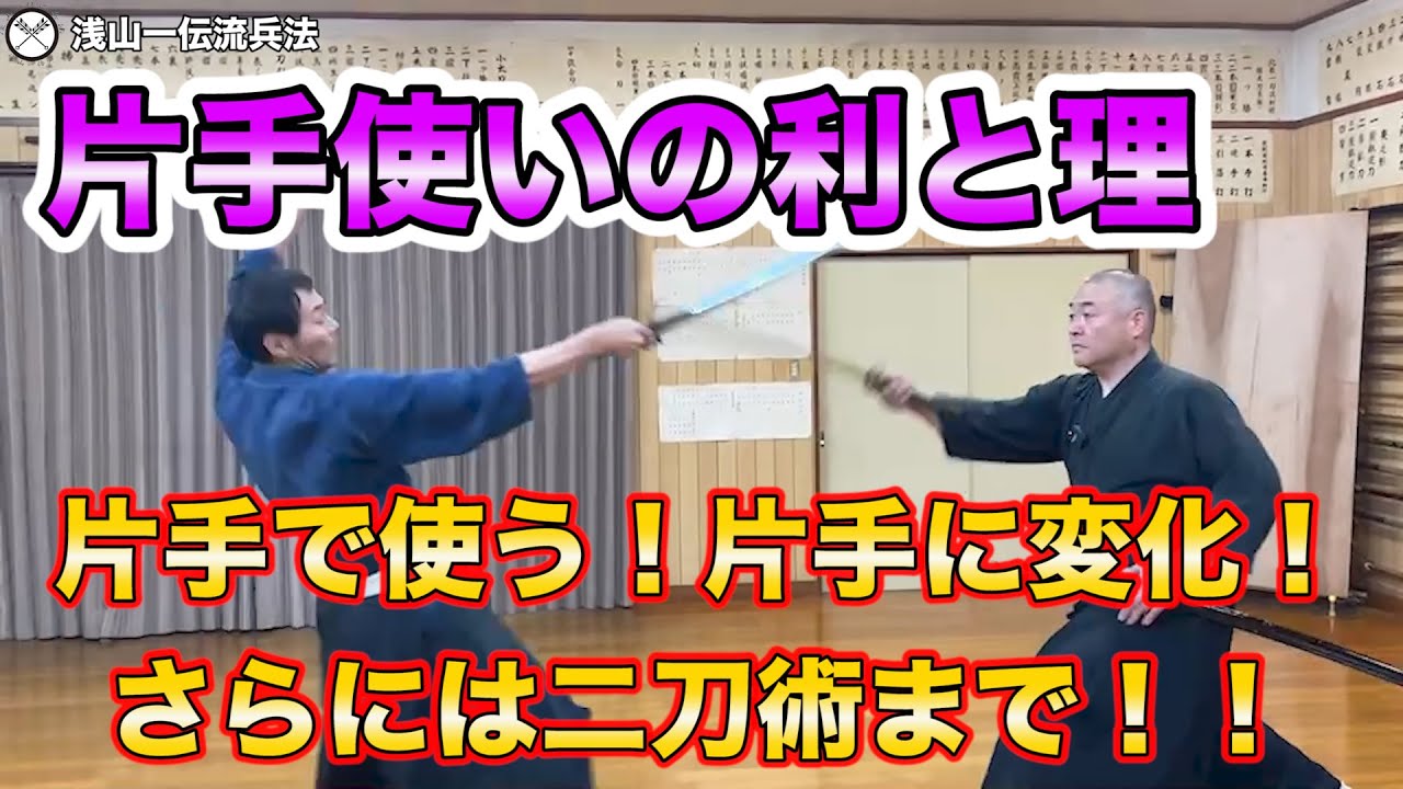 剣術解説　片手で使う！片手に変化する！抜刀術　剣術における片手使いについて解説！　浅山一伝流兵法　二刀術他