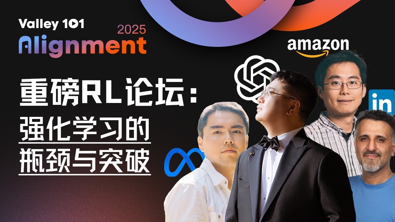 AI的下一步：强化学习是正确的AGI解法吗？｜硅谷101年度线下大会｜Alignment 2025