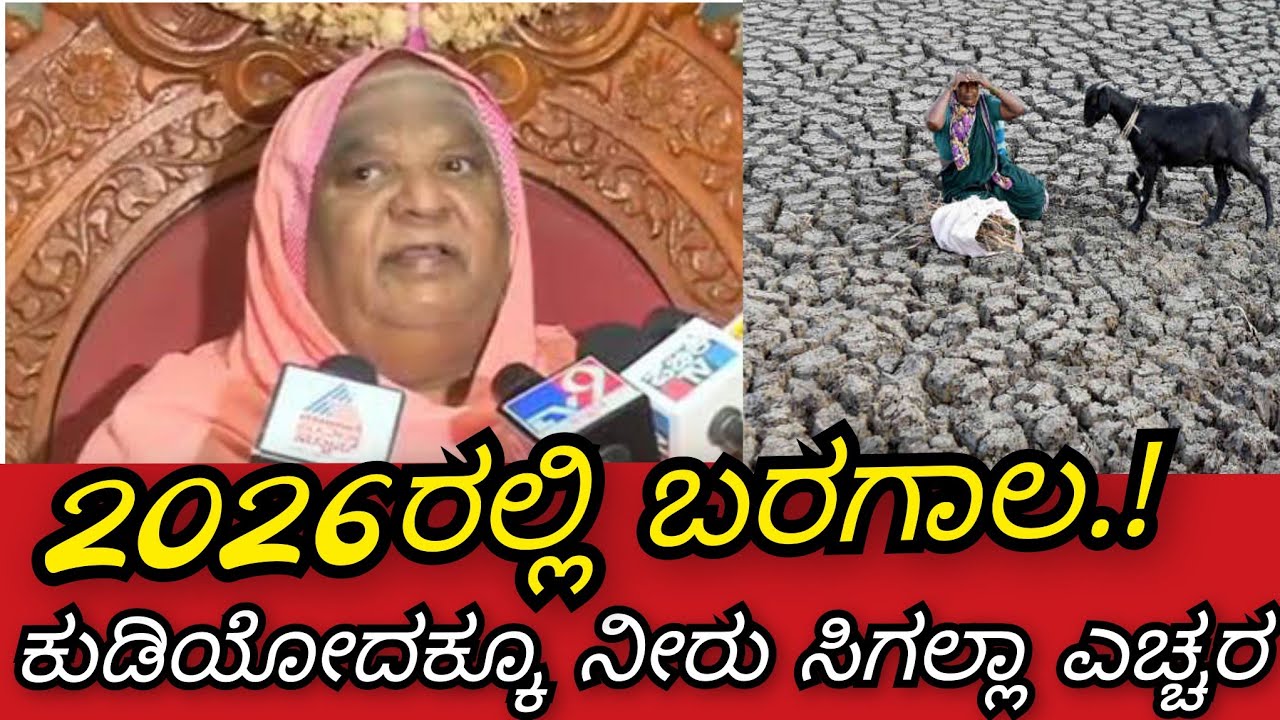 2026 ರಲ್ಲಿ ಬರಗಾಲ ಬರಲಿದೆ ಹುಷಾರ್.! ರಹಸ್ಯ ಭವಿಷ್ಯ ನುಡಿದ ಕೋಡಿಮಠ ಶ್ರೀಗಳು ಕೊನೆಗೂ ನಿಜವಾಯಿತು ಶ್ರೀಗಳ ಕಾಲ ಜ್ಞಾನ