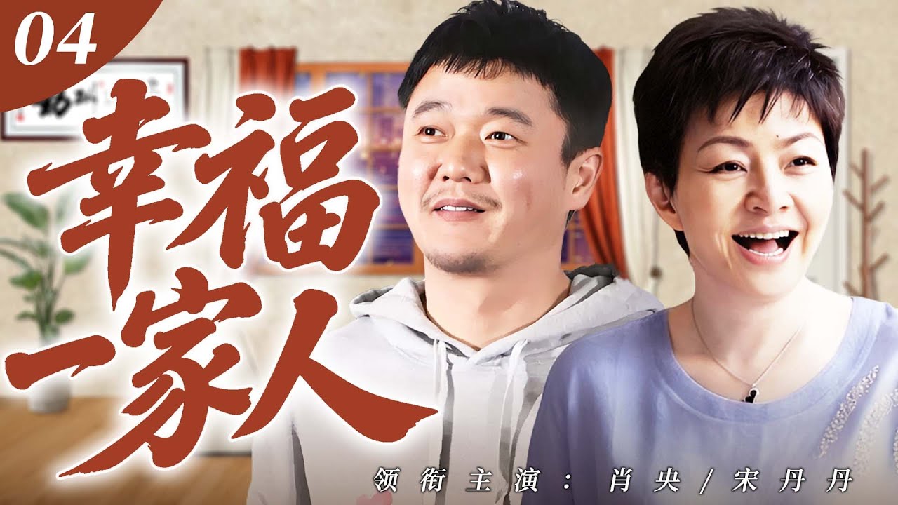 【2026爆款電視劇】幸福一家人 04｜寡婦被同村人嚼舌根，地主家小兒子偏偏對她一見傾心，攜手她創業打拼，最終闖出一片天！💗 