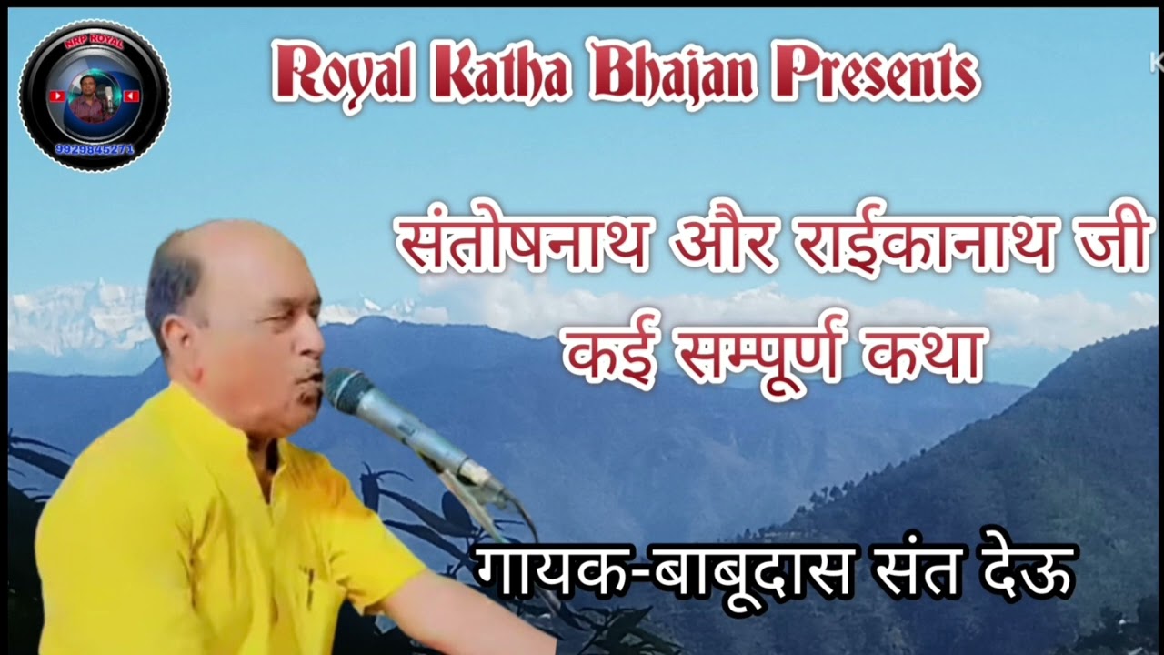 Babudas Sant deu || संतोषनाथ जी और राईकानाथ जी की शानदार सम्पूर्ण कथा गायक बाबूदास संत देऊ