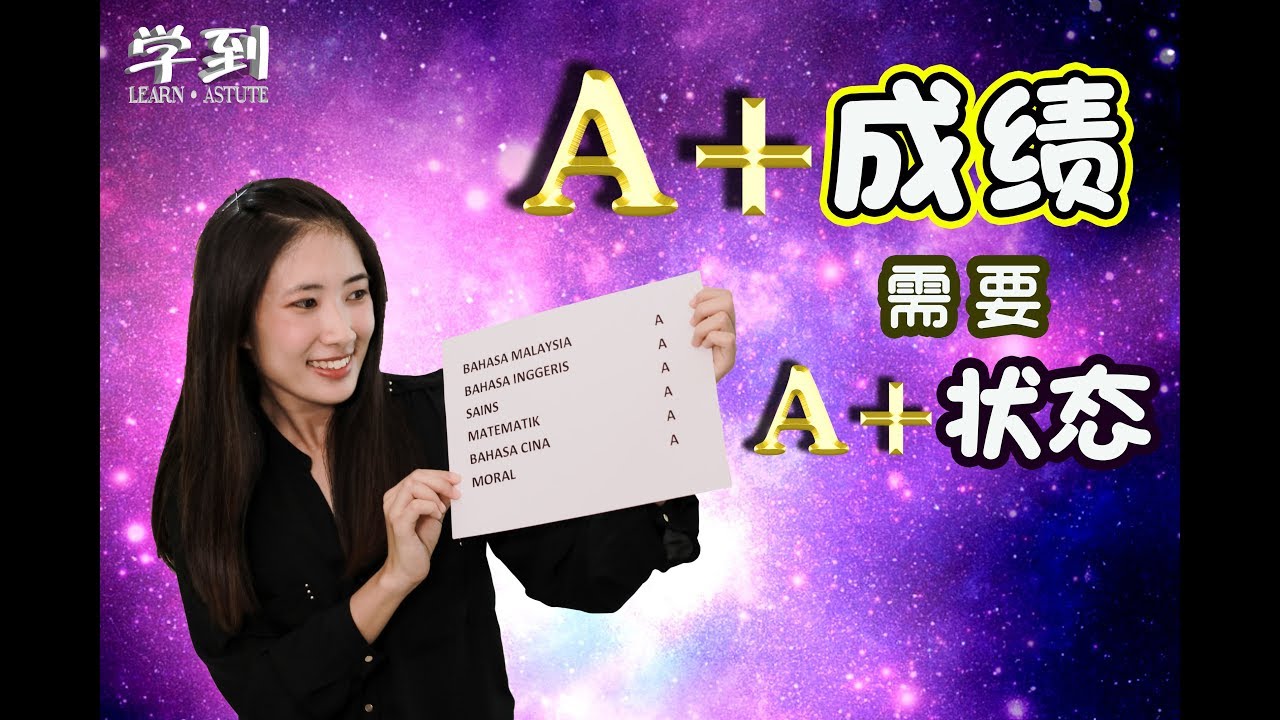 【UPSR考前】| 考场呈现最佳状态，全靠这一点【学到】| ANGELIA