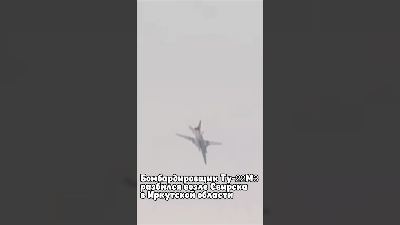 В Иркутской области разбился российский бомбардировщик Ту-22М3