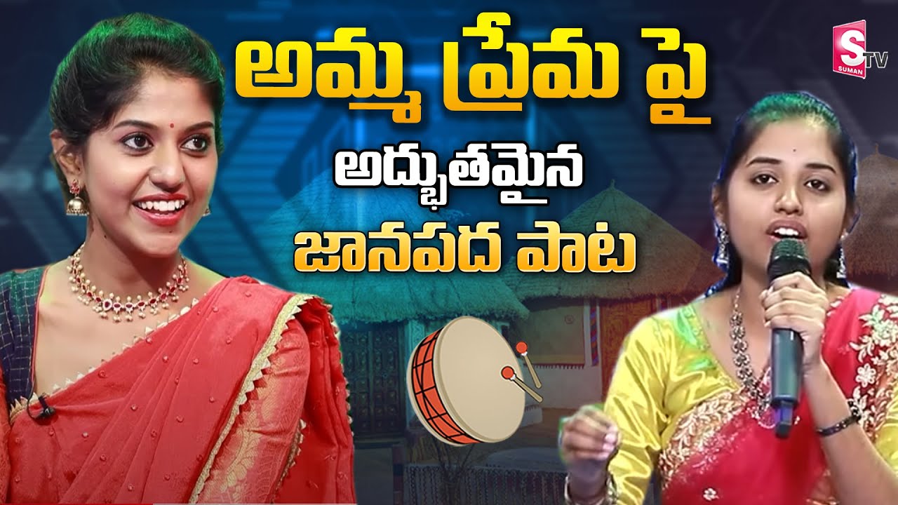 Folk Singer Manisha Sings Flok Song On Mother | Folk Singer Madhu Priya Tho Bathuku Paata | SumanTV