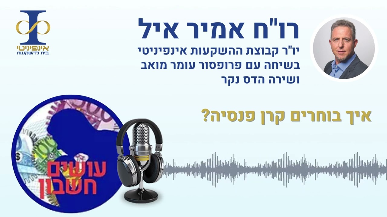 פודקאסט - עושים חשבון: איך בוחרים קרן פנסיה?