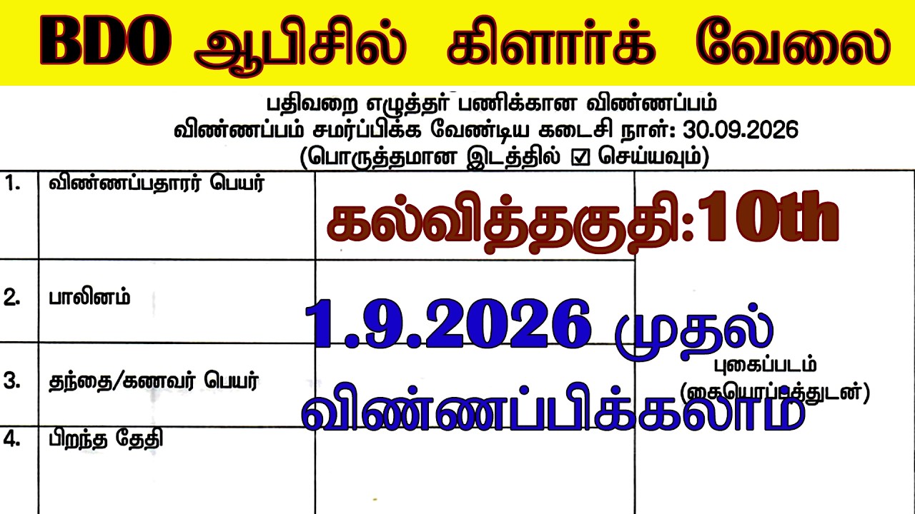 Clerk Job in TN Govt BDO Office | TN Govt BDO Office Recruitment 2026 Record Clerk Post