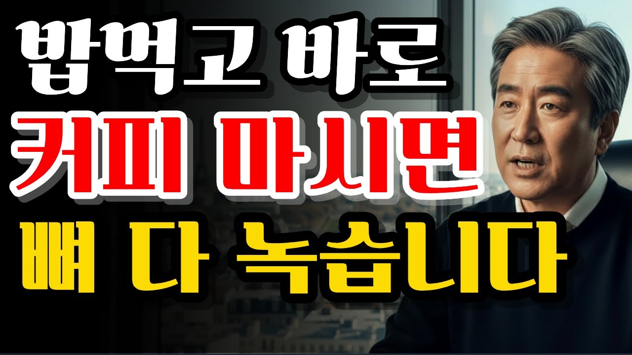식후 믹스커피, 제발 '이 시간'만 피해 주세요. 뼈가 삭고 혈관이 막힙니다.(고지혈증없이 마시는법)
